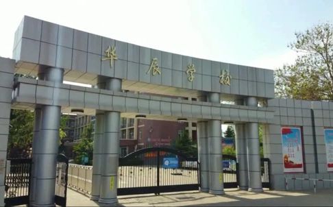 北辰區(qū)華辰學校簡介概況（建校歷史、地址、師資、校訓、環(huán)境）