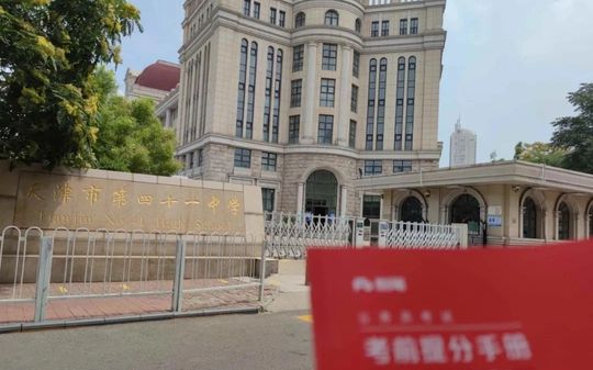 天津市第四十一中學(xué)在天津的排名第幾,屬于什么檔次？