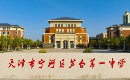 天津市寧河區(qū)蘆臺第一中學(xué)在天津的排名第幾,屬于什么檔次？