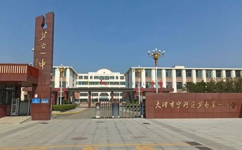 天津市寧河區(qū)蘆臺第一中學(xué)是公立還是私立,是重點中學(xué)嗎？