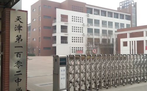 天津市第一〇二中學(xué)簡(jiǎn)介概況（建校歷史、地址、師資、校訓(xùn)、環(huán)境）