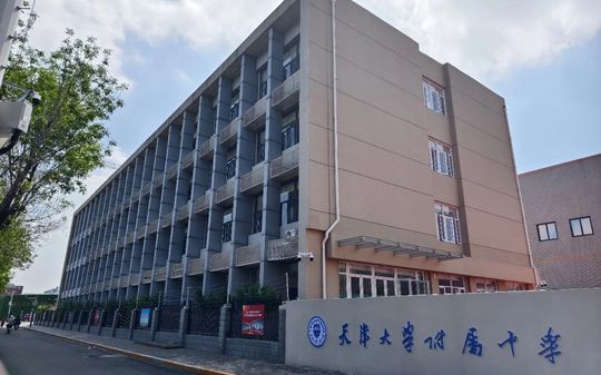 天津大學(xué)附屬中學(xué)簡介概況（建校歷史、地址、師資、校訓(xùn)、環(huán)境）