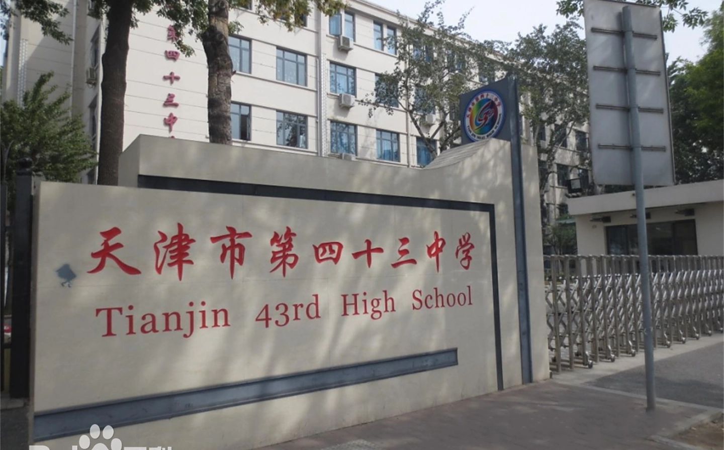 天津市第四十三中學(xué)校區(qū)在哪_在什么區(qū)？