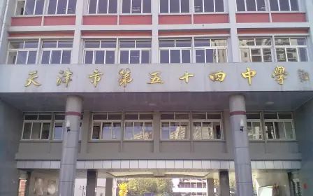 天津市第五十四中學(xué)校區(qū)在哪_在什么區(qū)？