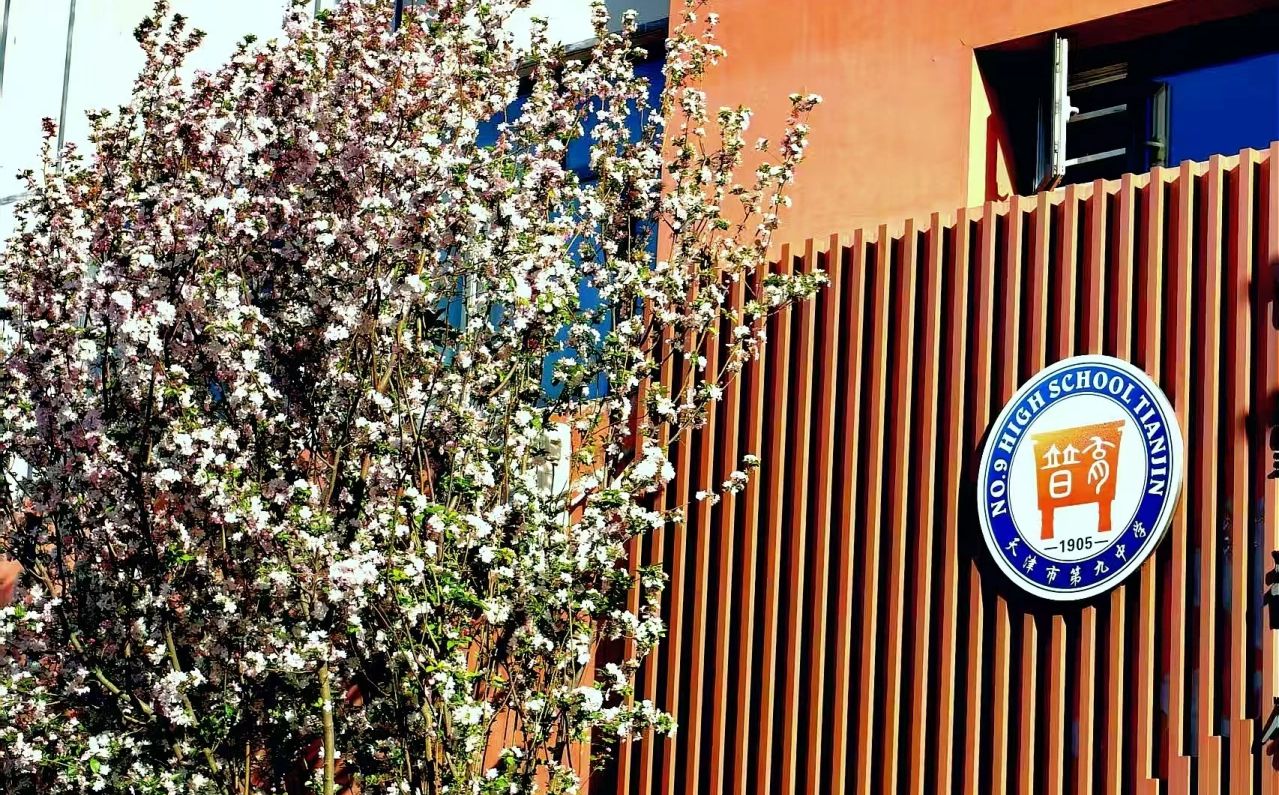 天津市第九中學(xué)簡介概況（建校歷史、地址、師資、校訓(xùn)、環(huán)境）