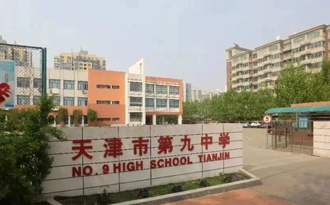天津市第九中學(xué)是公立還是私立,是重點(diǎn)中學(xué)嗎？