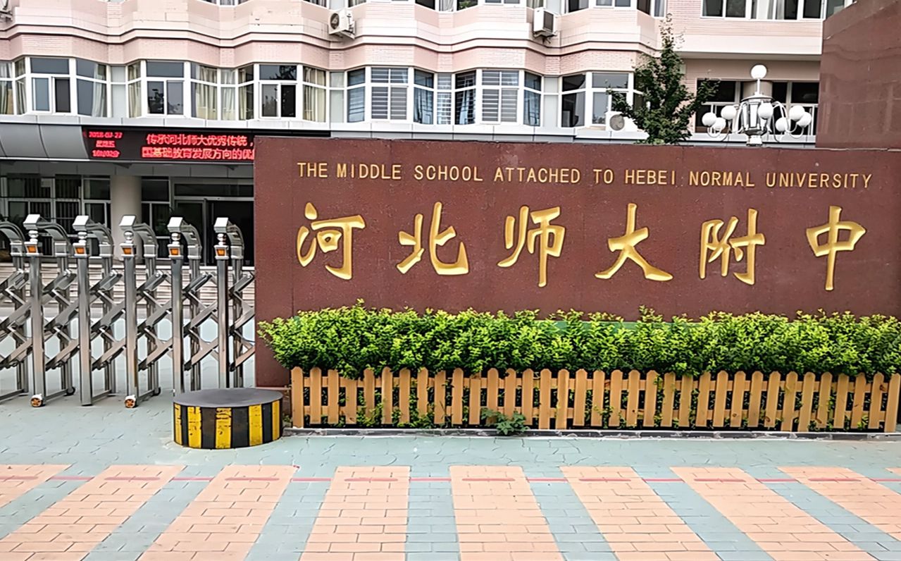 河北師范大學(xué)附屬中學(xué)簡(jiǎn)介概況（建校歷史、地址、師資、校訓(xùn)、環(huán)境）