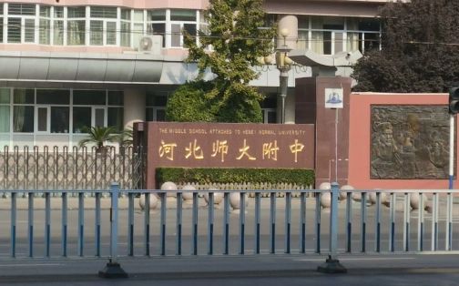 河北師范大學(xué)附屬中學(xué)在石家莊的排名第幾,屬于什么檔次？