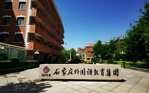 石家莊外國語學(xué)校簡介概況（建校歷史、地址、師資、校訓(xùn)、環(huán)境）