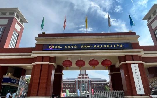 石家莊市第十五中學(xué)在石家莊的排名第幾,屬于什么檔次？