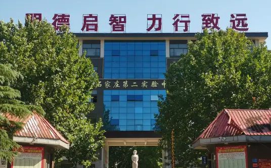 石家莊第二實驗中學(xué)簡介概況（建校歷史、地址、師資、校訓(xùn)、環(huán)境）