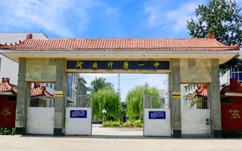 行唐中學(xué)簡介概況（建校歷史、地址、師資、校訓(xùn)、環(huán)境）