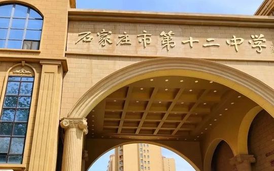 石家莊市第十二中學在石家莊的排名第幾,屬于什么檔次？