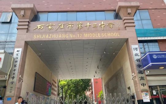 石家莊市第十二中學(xué)校區(qū)在哪_在什么區(qū)？