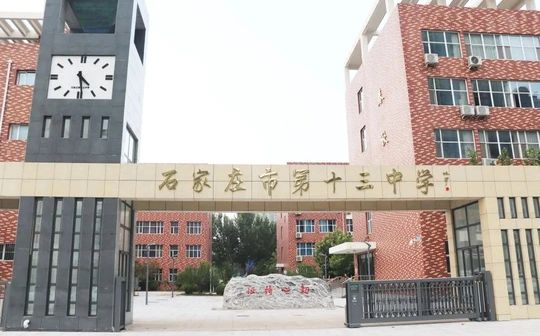 石家莊市第十三中學(xué)簡(jiǎn)介概況（建校歷史、地址、師資、校訓(xùn)、環(huán)境）
