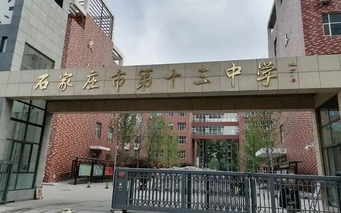 石家莊市第十三中學(xué)校區(qū)在哪_在什么區(qū)？