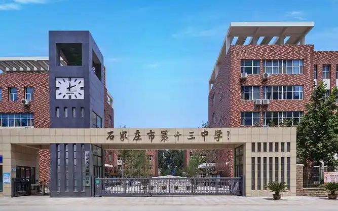 石家莊市第十三中學(xué)是公立還是私立,是重點(diǎn)中學(xué)嗎？