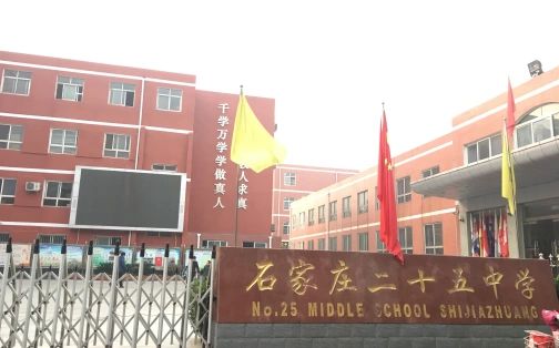 石家莊市第二十五中學(xué)簡介概況（建校歷史、地址、師資、校訓(xùn)、環(huán)境）