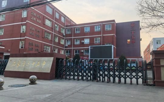 石家莊市第二十五中學(xué)簡介概況（建校歷史、地址、師資、校訓(xùn)、環(huán)境）