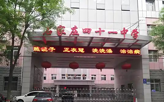 石家莊市第四十一中學(xué)簡(jiǎn)介概況（建校歷史、地址、師資、校訓(xùn)、環(huán)境）