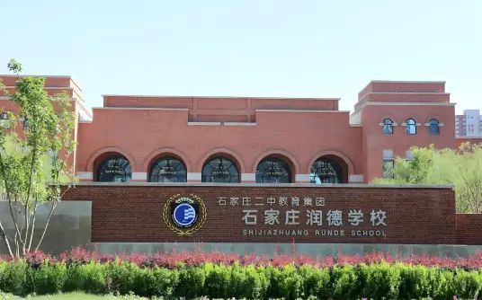 石家莊潤(rùn)德學(xué)校簡(jiǎn)介概況（建校歷史、地址、師資、校訓(xùn)、環(huán)境）