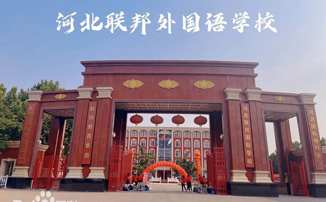 河北聯(lián)邦外國語學校簡介概況（建校歷史、地址、師資、校訓、環(huán)境）