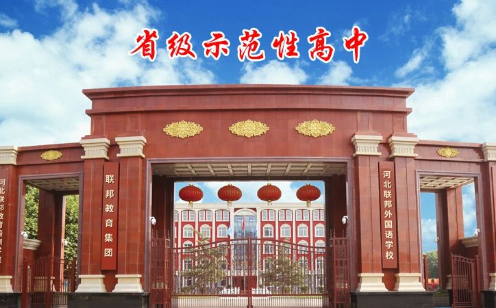 河北聯(lián)邦外國語學校簡介概況（建校歷史、地址、師資、校訓、環(huán)境）