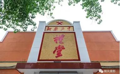 河北省新樂(lè)市第二中學(xué)校區(qū)在哪_在什么區(qū)？