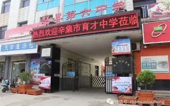 趙縣第六中學(xué)簡(jiǎn)介概況（建校歷史、地址、師資、校訓(xùn)、環(huán)境）