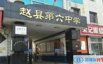 趙縣第六中學(xué)校區(qū)在哪_在什么區(qū)？