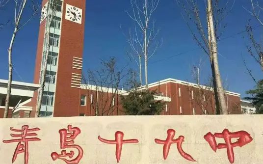 山東省青島第十九中學(xué)簡(jiǎn)介概況（建校歷史、地址、師資、校訓(xùn)、環(huán)境）