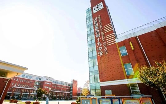 山東省青島第十九中學(xué)簡(jiǎn)介概況（建校歷史、地址、師資、校訓(xùn)、環(huán)境）