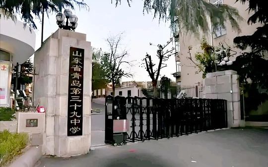 山東省青島第三十九中學簡介概況（建校歷史、地址、師資、校訓、環(huán)境）