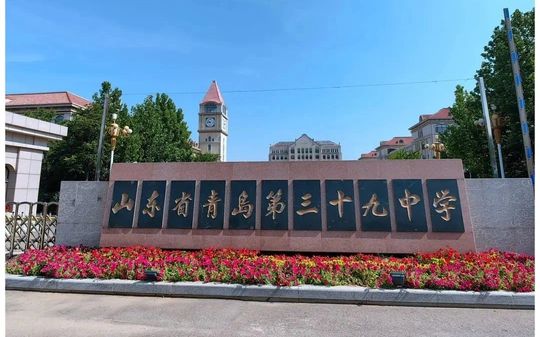 山東省青島第三十九中學(xué)在青島的排名第幾,屬于什么檔次？