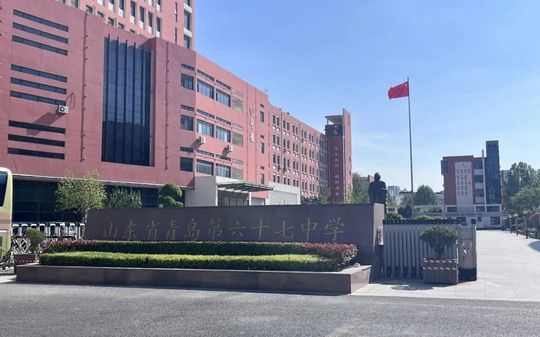 山東省青島第六十七中學(xué)校區(qū)在哪_在什么區(qū)？