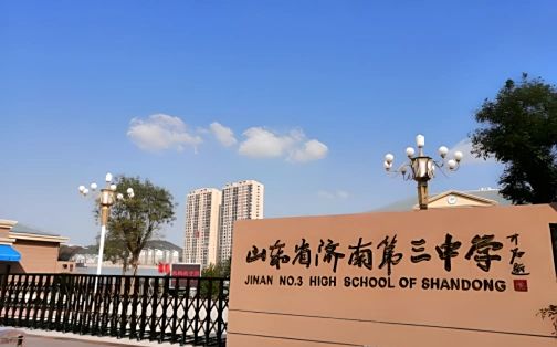 山東省濟南第三中學(xué)校區(qū)在哪_在什么區(qū)？