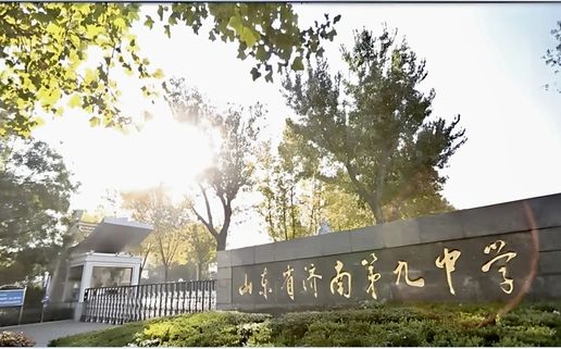 山東省濟(jì)南第九中學(xué)簡介概況（建校歷史、地址、師資、校訓(xùn)、環(huán)境）