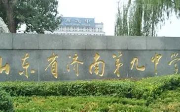 山東省濟南第九中學(xué)在濟南的排名第幾,屬于什么檔次？