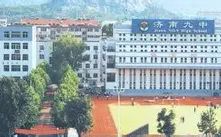 山東省濟(jì)南第九中學(xué)校區(qū)在哪_在什么區(qū)？