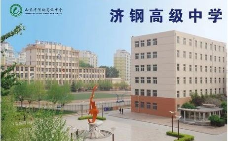 山東省濟(jì)鋼高級中學(xué)簡介概況（建校歷史、地址、師資、校訓(xùn)、環(huán)境）