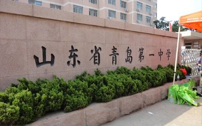 山東省青島第一中學(xué)在青島的排名第幾,屬于什么檔次？