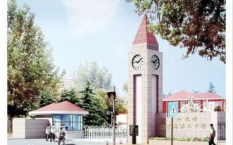 山東省青島第三中學簡介概況（建校歷史、地址、師資、校訓、環(huán)境）
