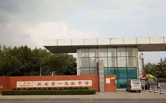 膠南第一高級中學簡介概況（建校歷史、地址、師資、校訓、環(huán)境）