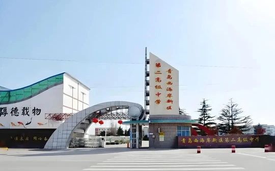 青島西海岸新區(qū)第二高級(jí)中學(xué)簡(jiǎn)介概況（建校歷史、地址、師資、校訓(xùn)、環(huán)境）