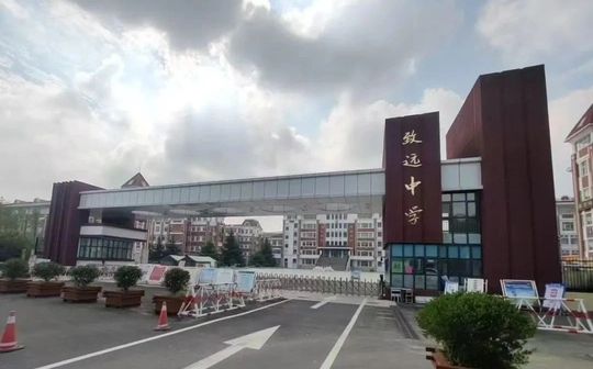 青島西海岸新區(qū)致遠中學是公立還是私立,是重點中學嗎？