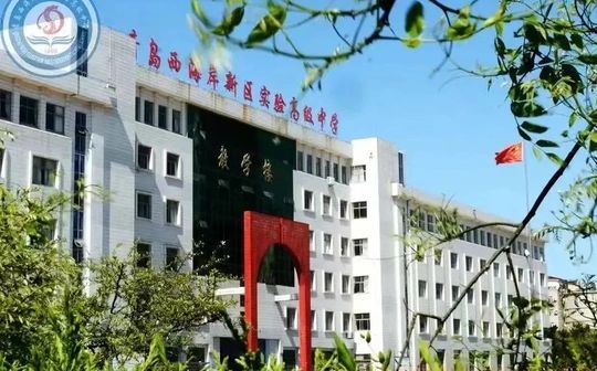 青島西海岸新區(qū)實(shí)驗(yàn)高級(jí)中學(xué)校區(qū)在哪_在什么區(qū)？