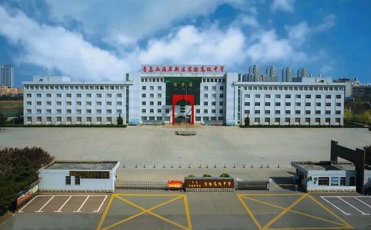 青島西海岸新區(qū)實(shí)驗(yàn)高級中學(xué)是公立還是私立,是重點(diǎn)中學(xué)嗎？