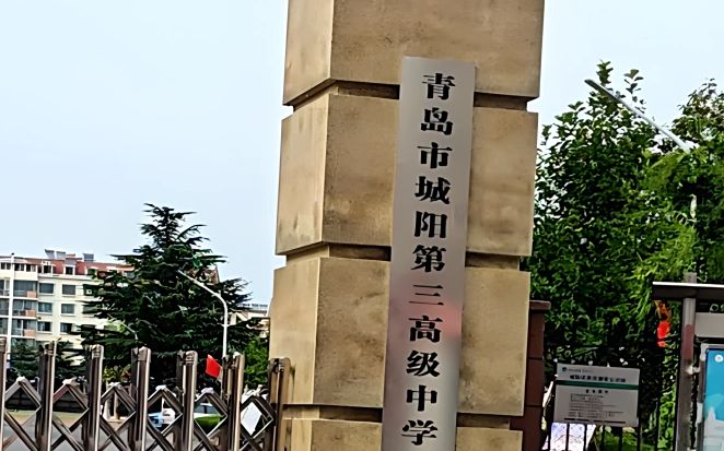 青島市城陽第三高級(jí)中學(xué)是公立還是私立,是重點(diǎn)中學(xué)嗎？