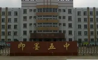 青島市即墨區(qū)第五中學(xué)簡介概況（建校歷史、地址、師資、校訓(xùn)、環(huán)境）
