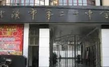 武漢市第二十中學(xué)在武漢的排名第幾,屬于什么檔次？